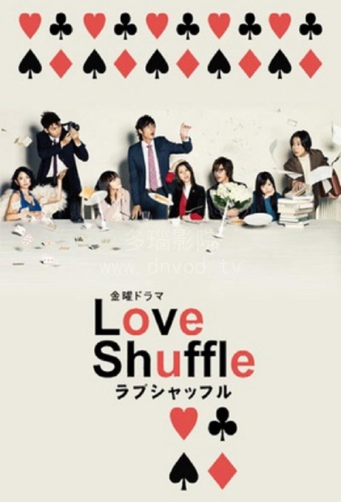 Poster de ラブシャッフル