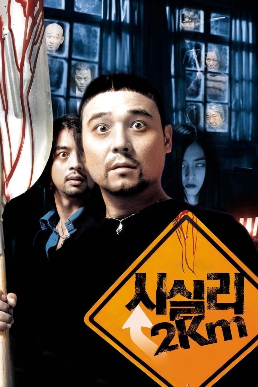 Affiche du film 시실리 2km