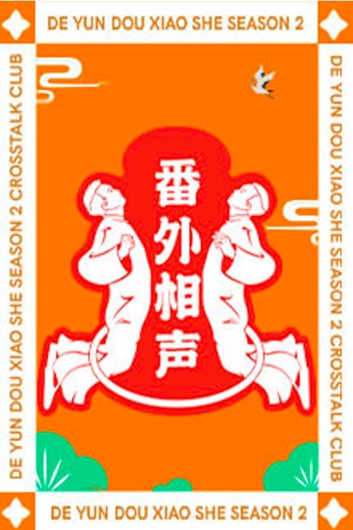 Poster de 德云斗笑社:番外相声
