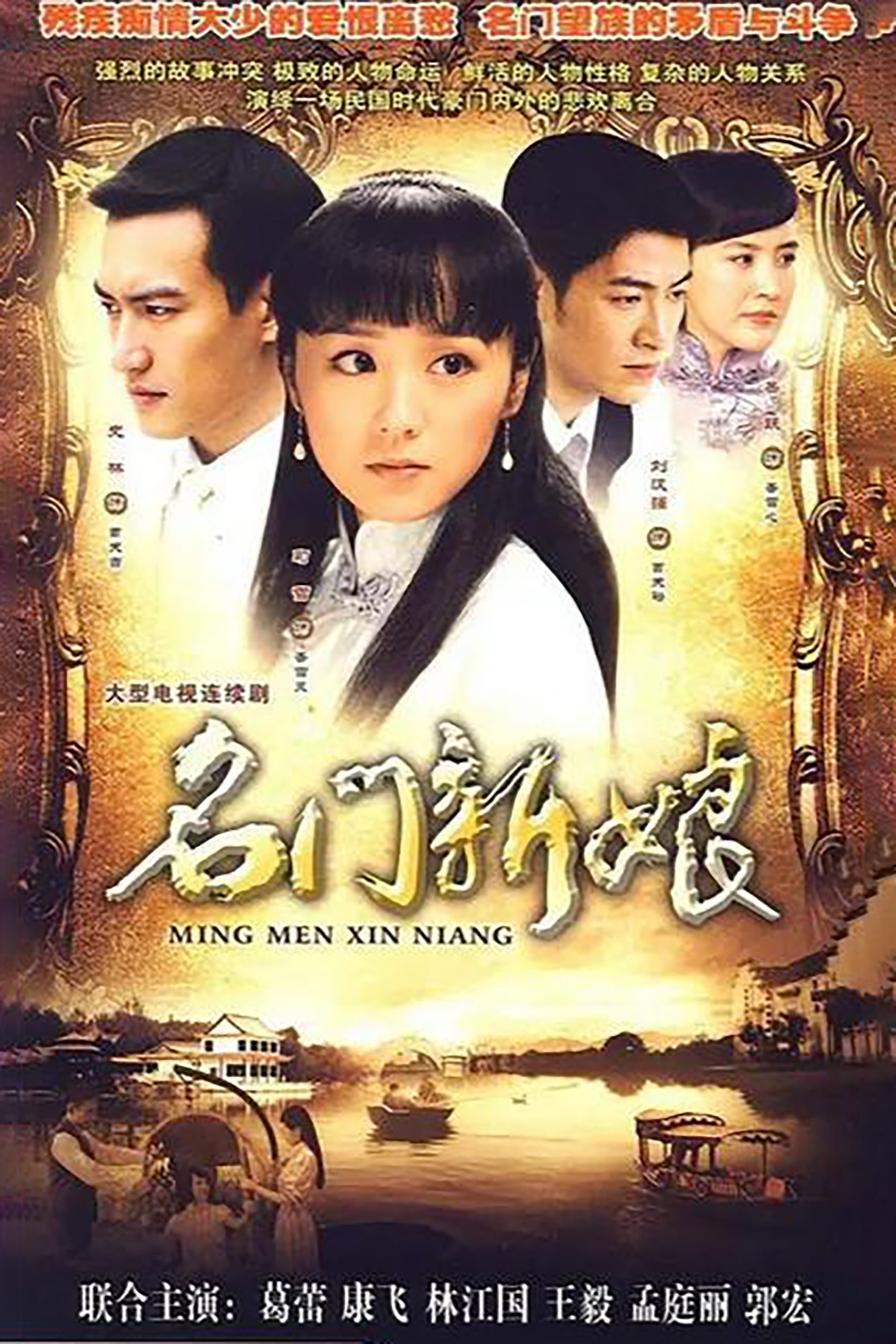 Poster de 名门新娘