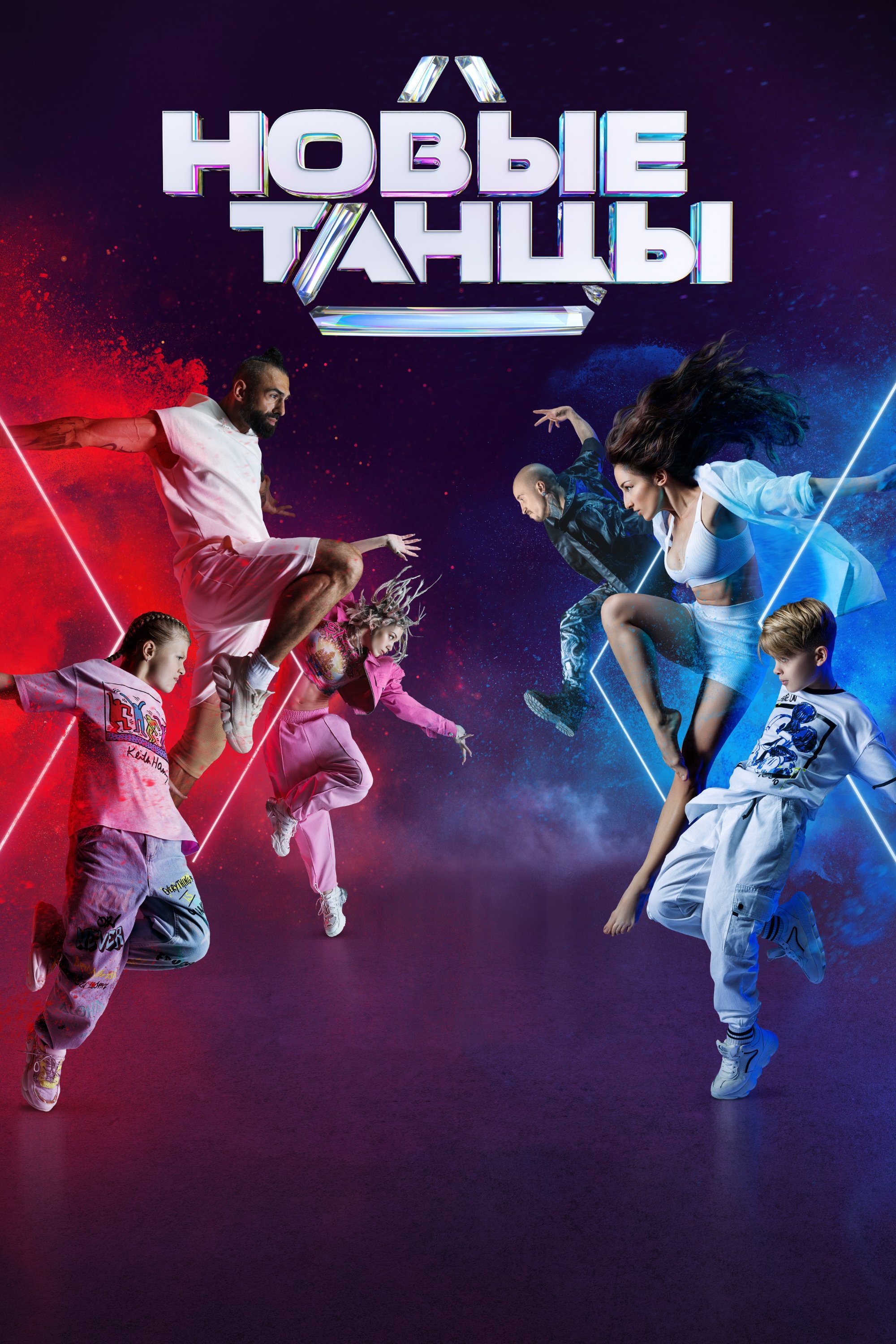 Poster de Новые Танцы