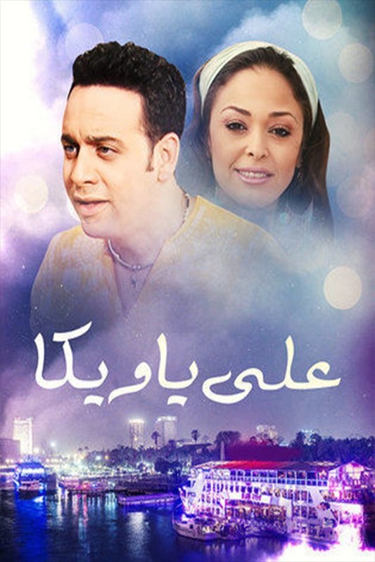 Poster de علي يا ويكا