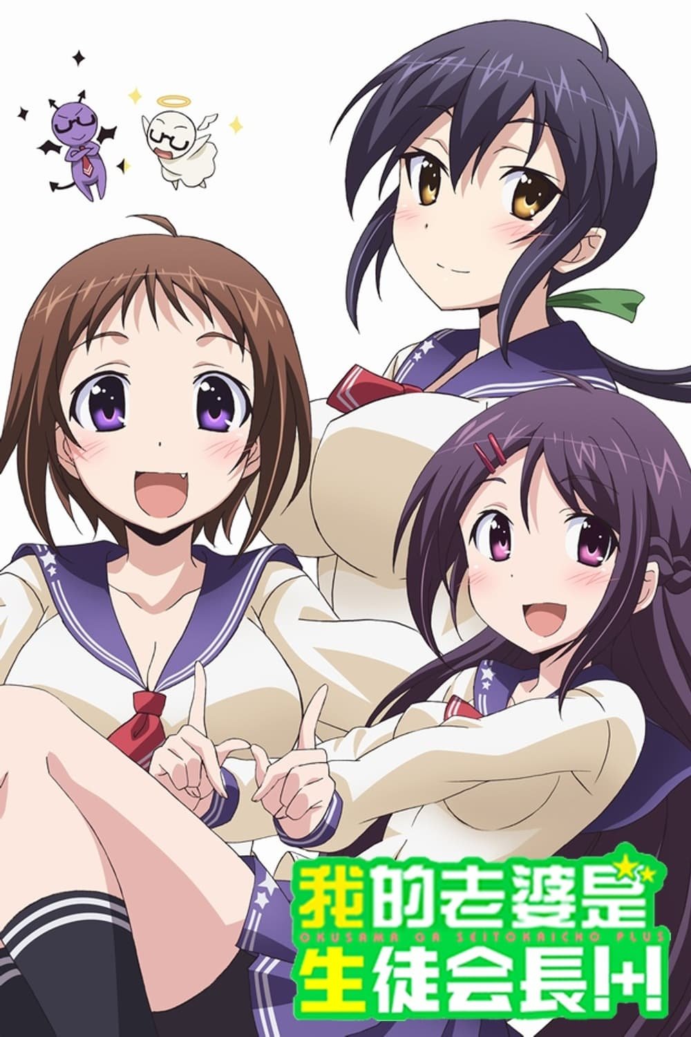 Poster de Okusama ga Seitokaichou!+!