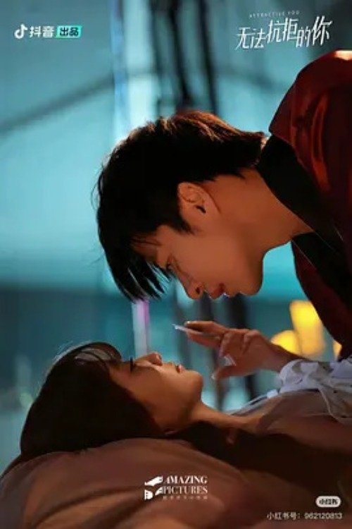 Poster de 无法抗拒的你