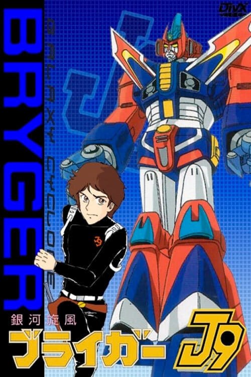 Poster de 銀河旋風ブライガー