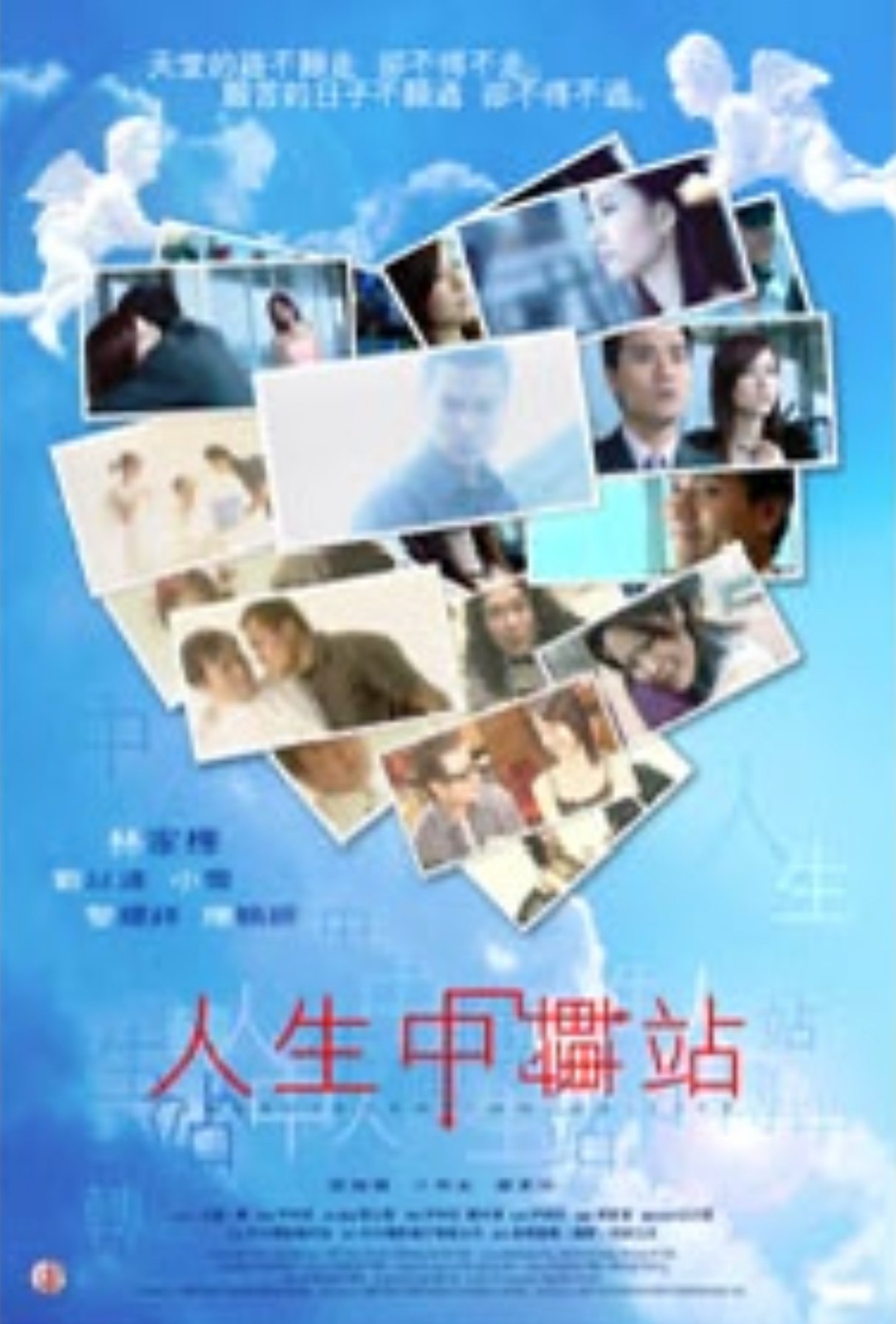 Poster de 人生中轉站