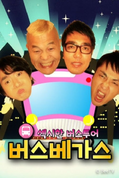 Poster de 버스베가스
