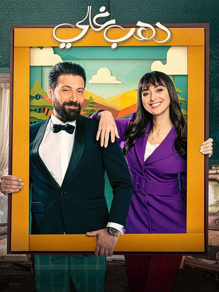 Poster de دهب غالي