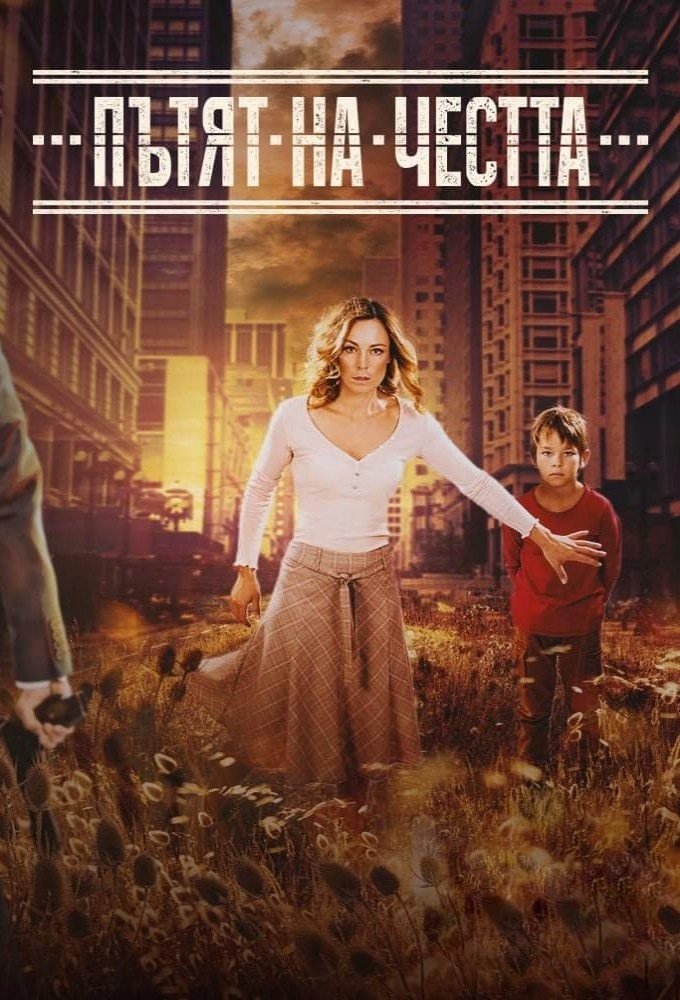 Poster de Пътят на честта