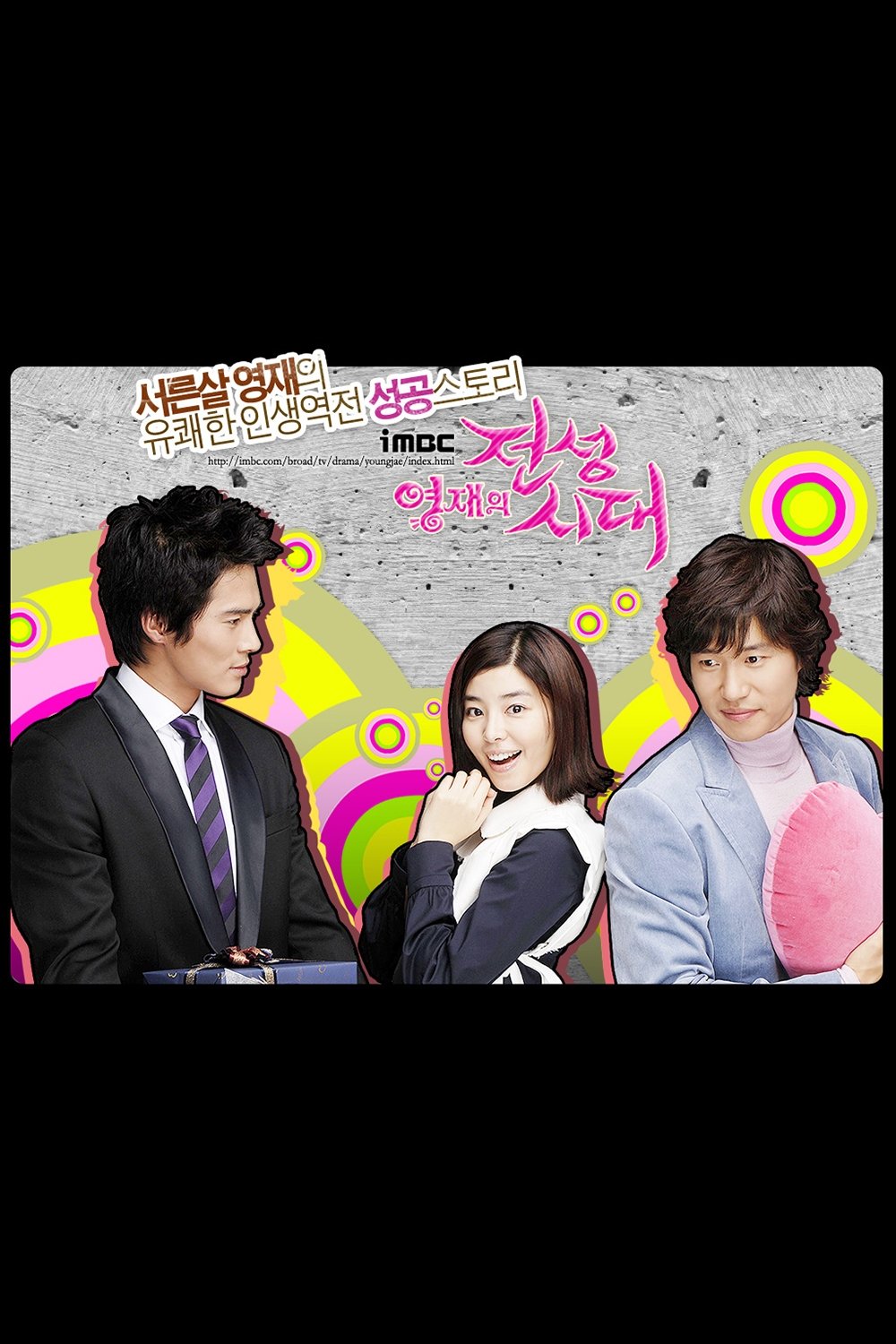 Poster de 영재의 전성시대