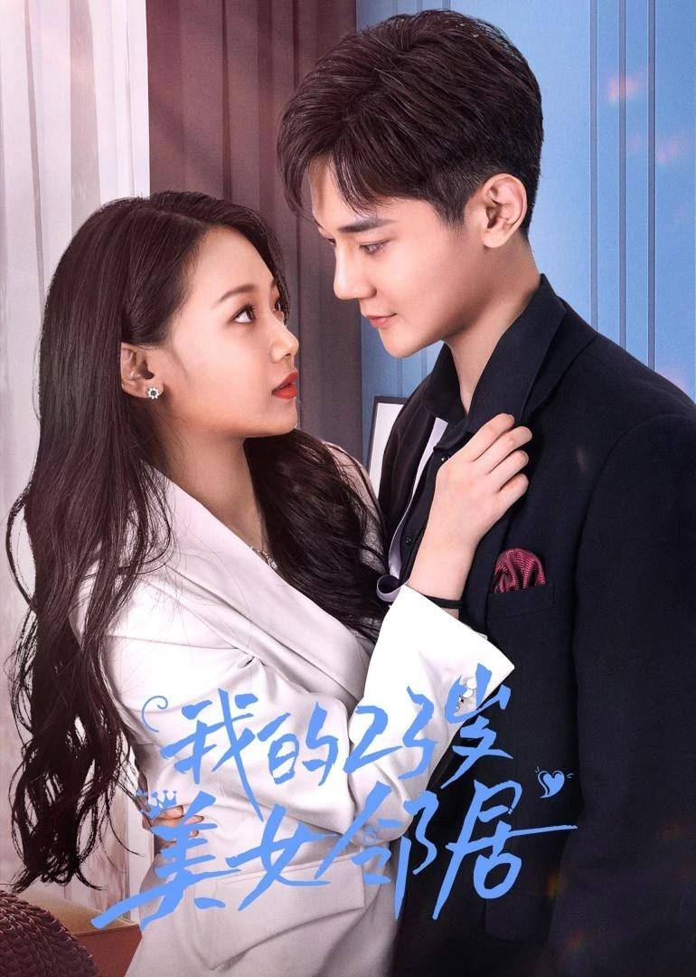 Poster de 我的23岁美女邻居