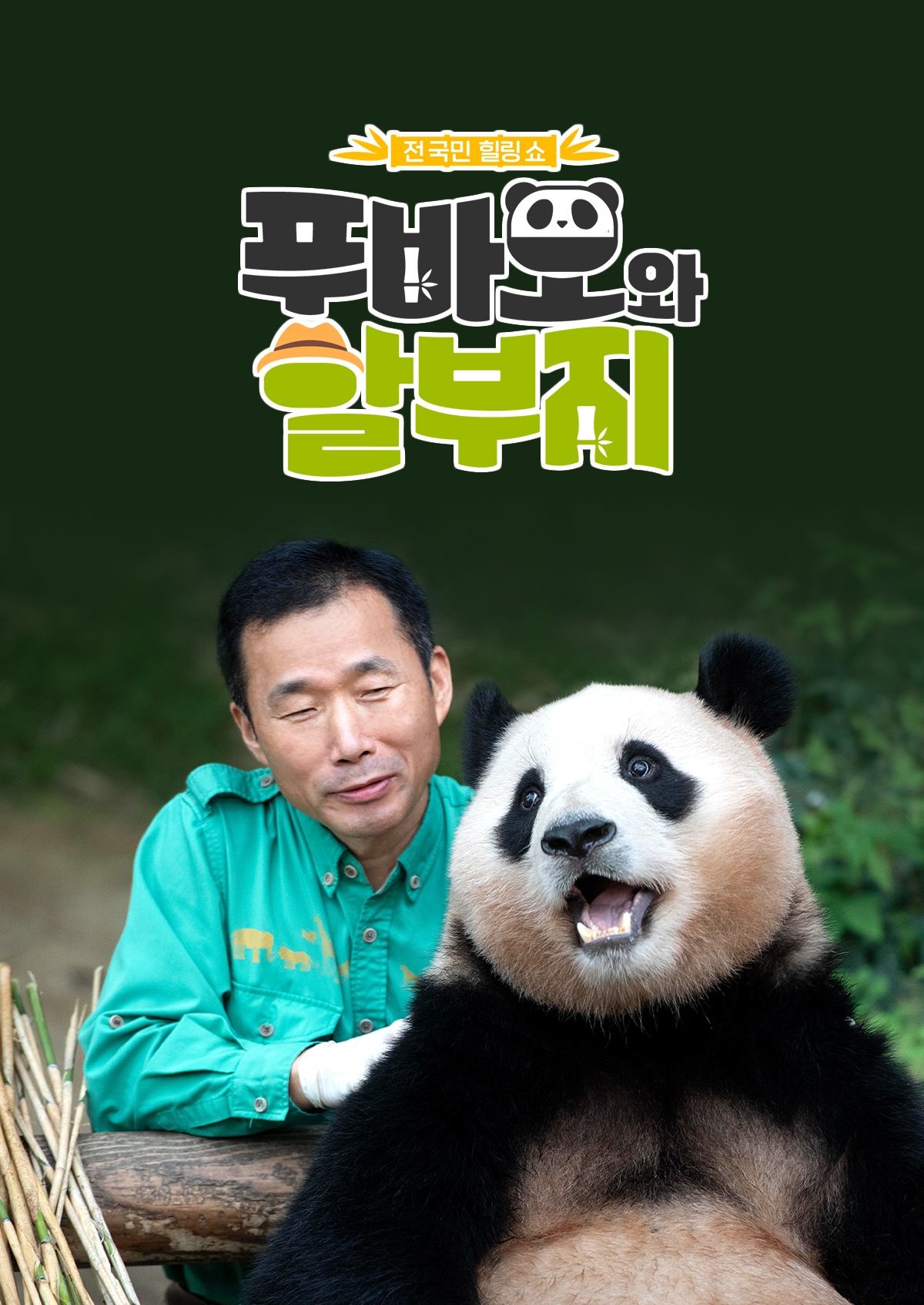 Poster de 푸바오와 할부지