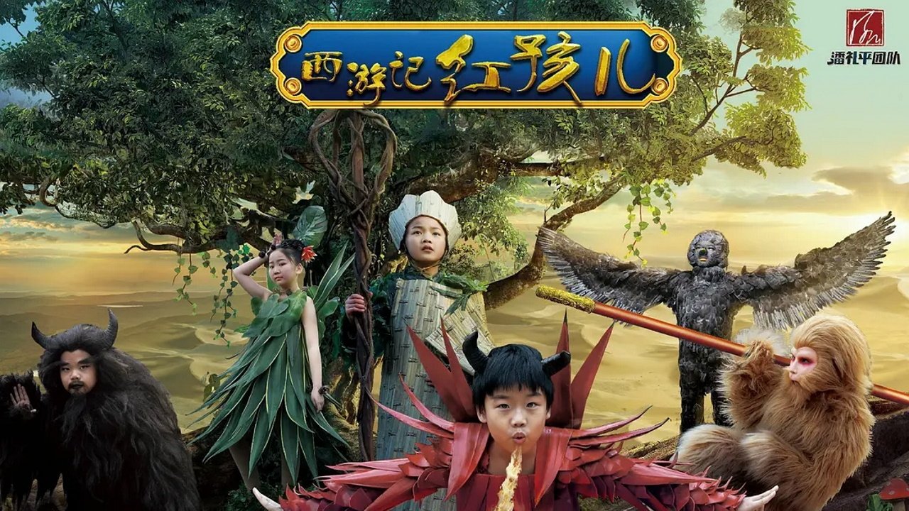 小戏骨:西游记之红孩儿