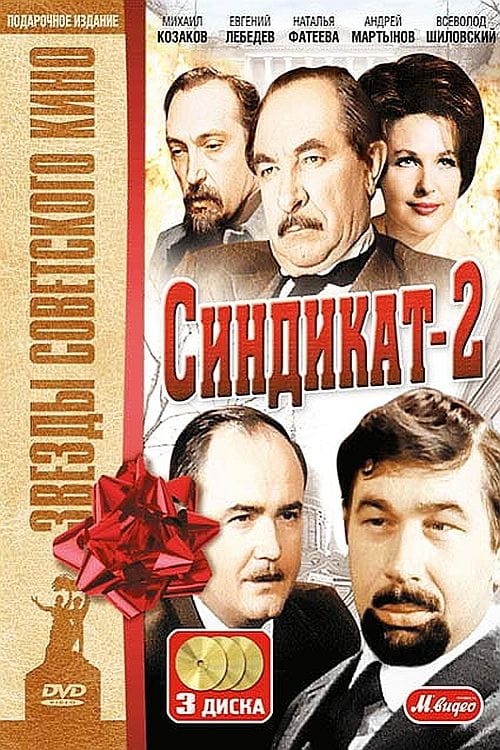 Синдикат-2 Poster