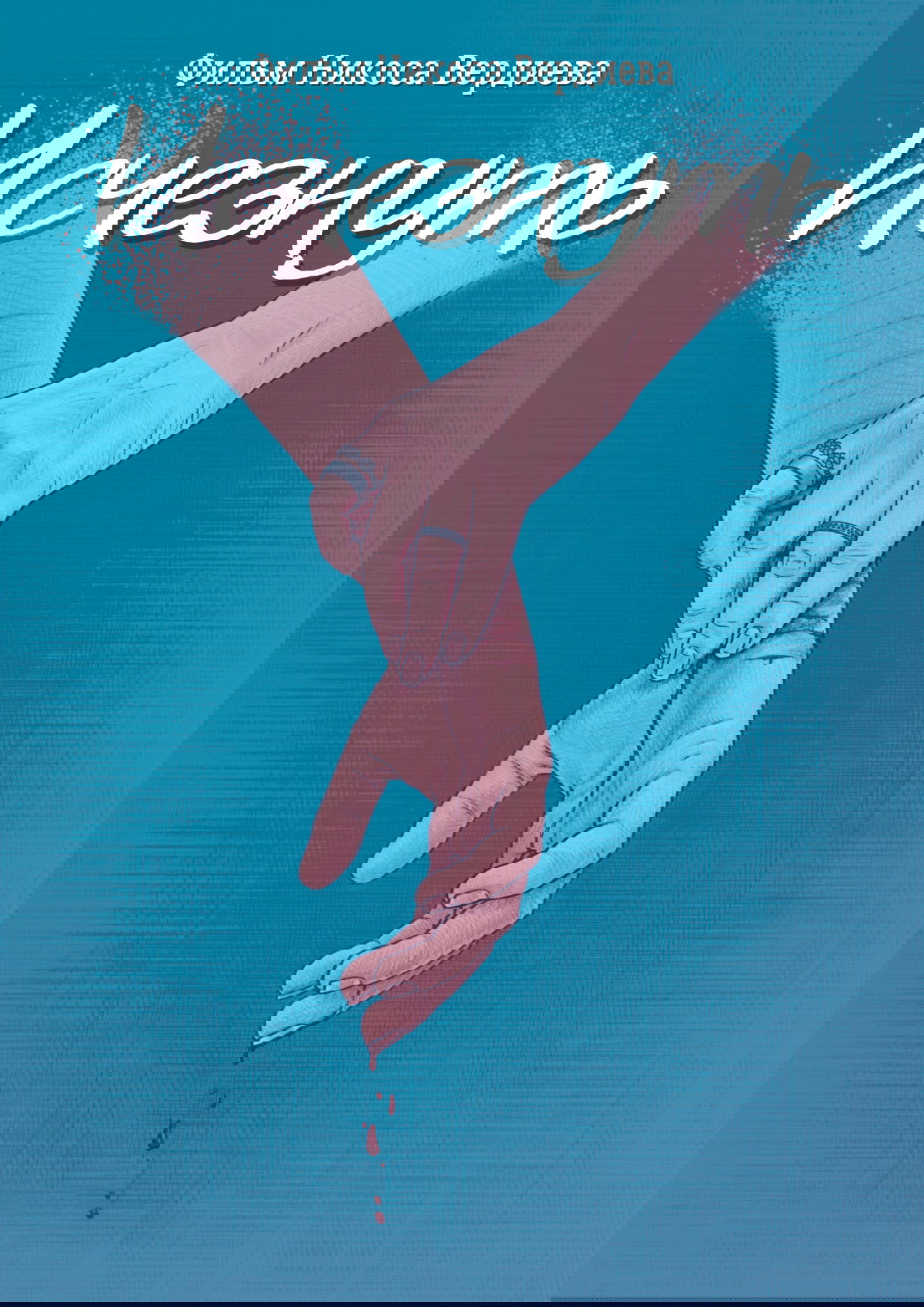 Poster de Исчезнуть