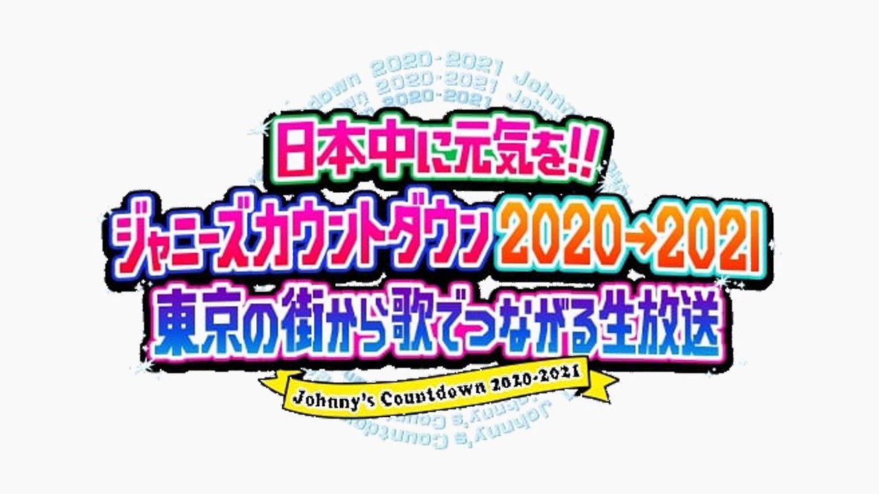 ジャニーズカウントダウン2020-2021
