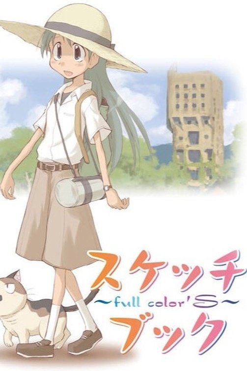 Poster de スケッチブック ~full color'S~