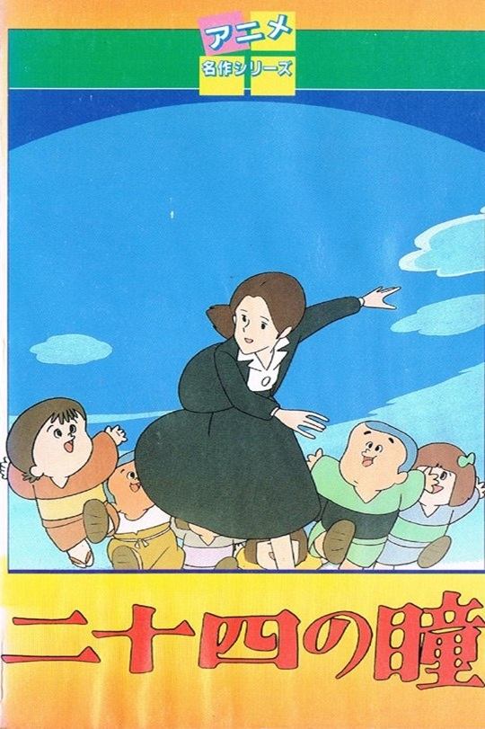 Poster de 二十四の瞳