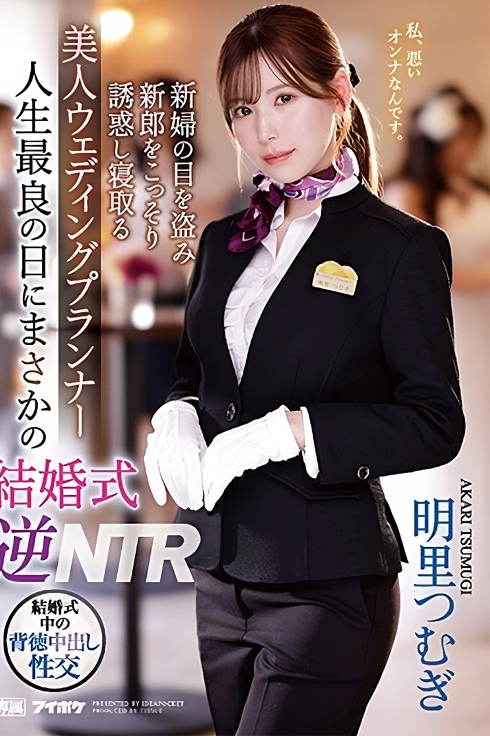 Poster de IPZZ-052 人生最良の日にまさかの結婚式逆NTR 新婦の目を盗み新郎をこっそり誘惑し寝取る 美人ウェディングプランナー。 明里つむぎ