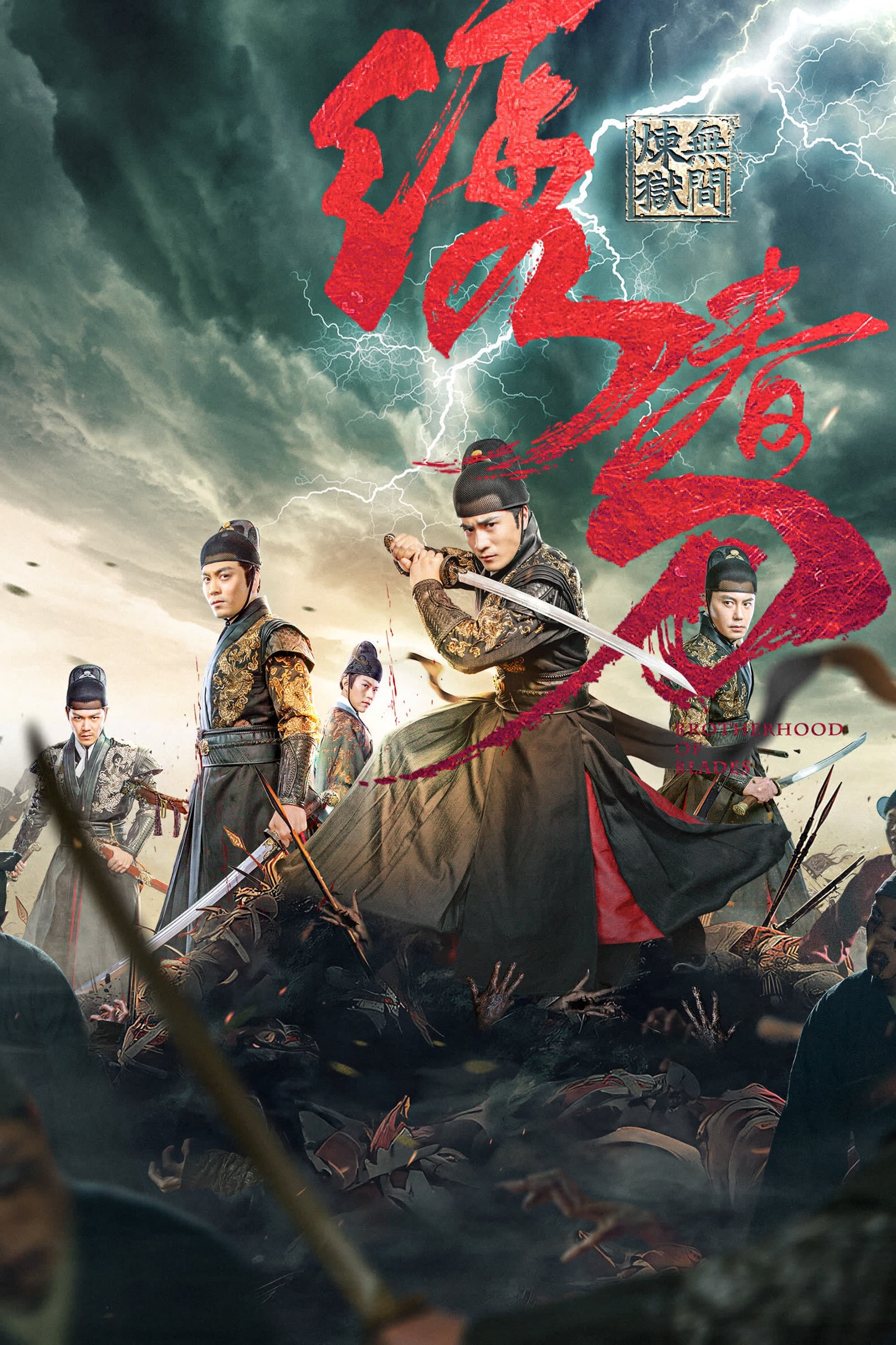 Poster de 绣春刀:无间炼狱