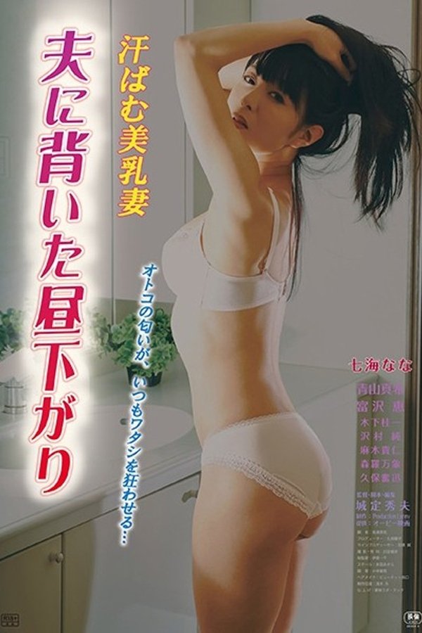 Poster de 汗ばむ美乳妻 夫に背いた昼下がり
