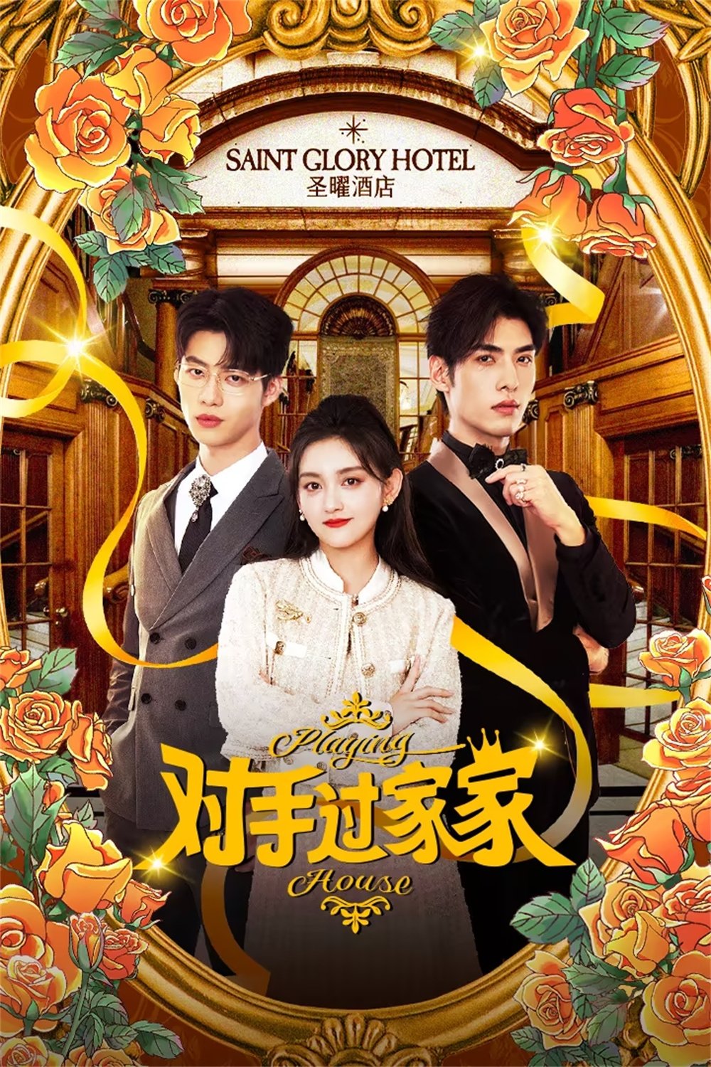 Poster de 对手过家家