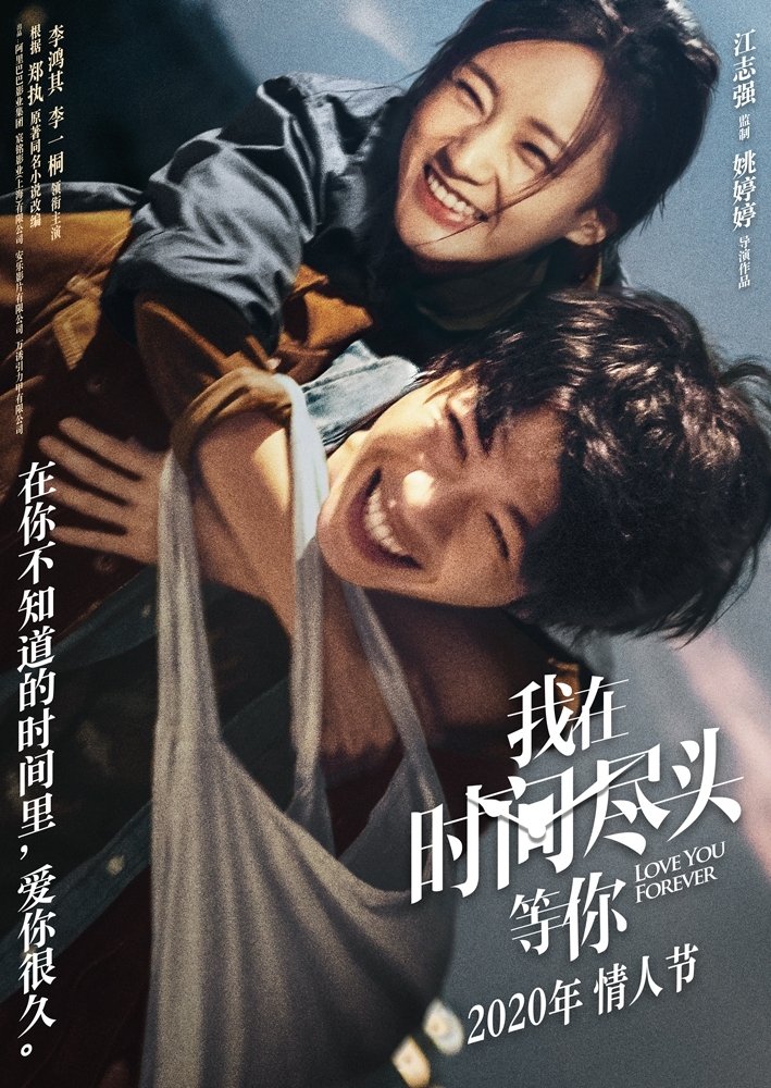 Poster de 我在時間盡頭等你