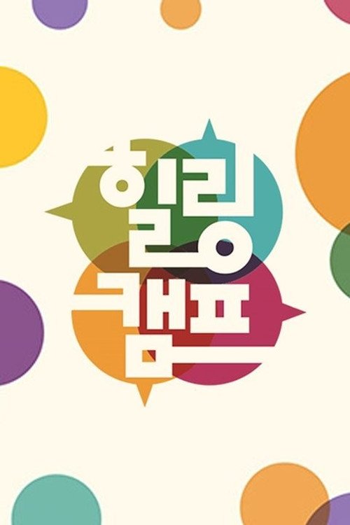 Poster de 힐링캠프