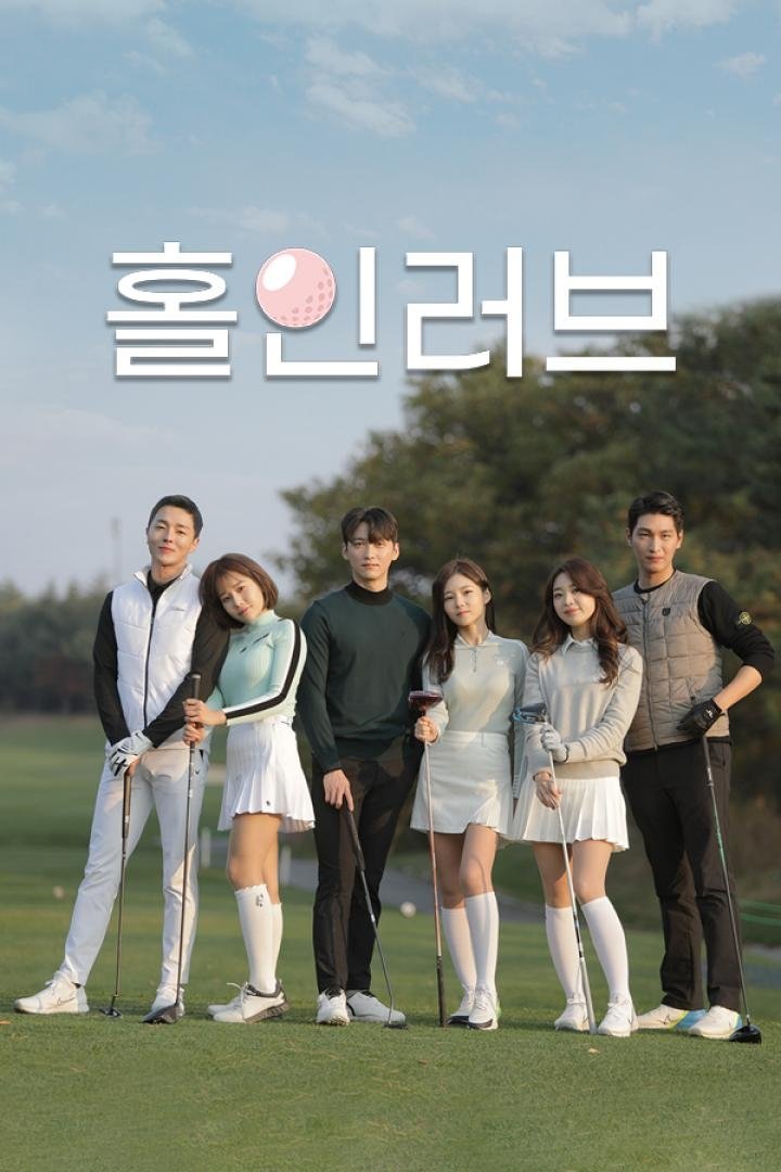 Poster de 홀인러브
