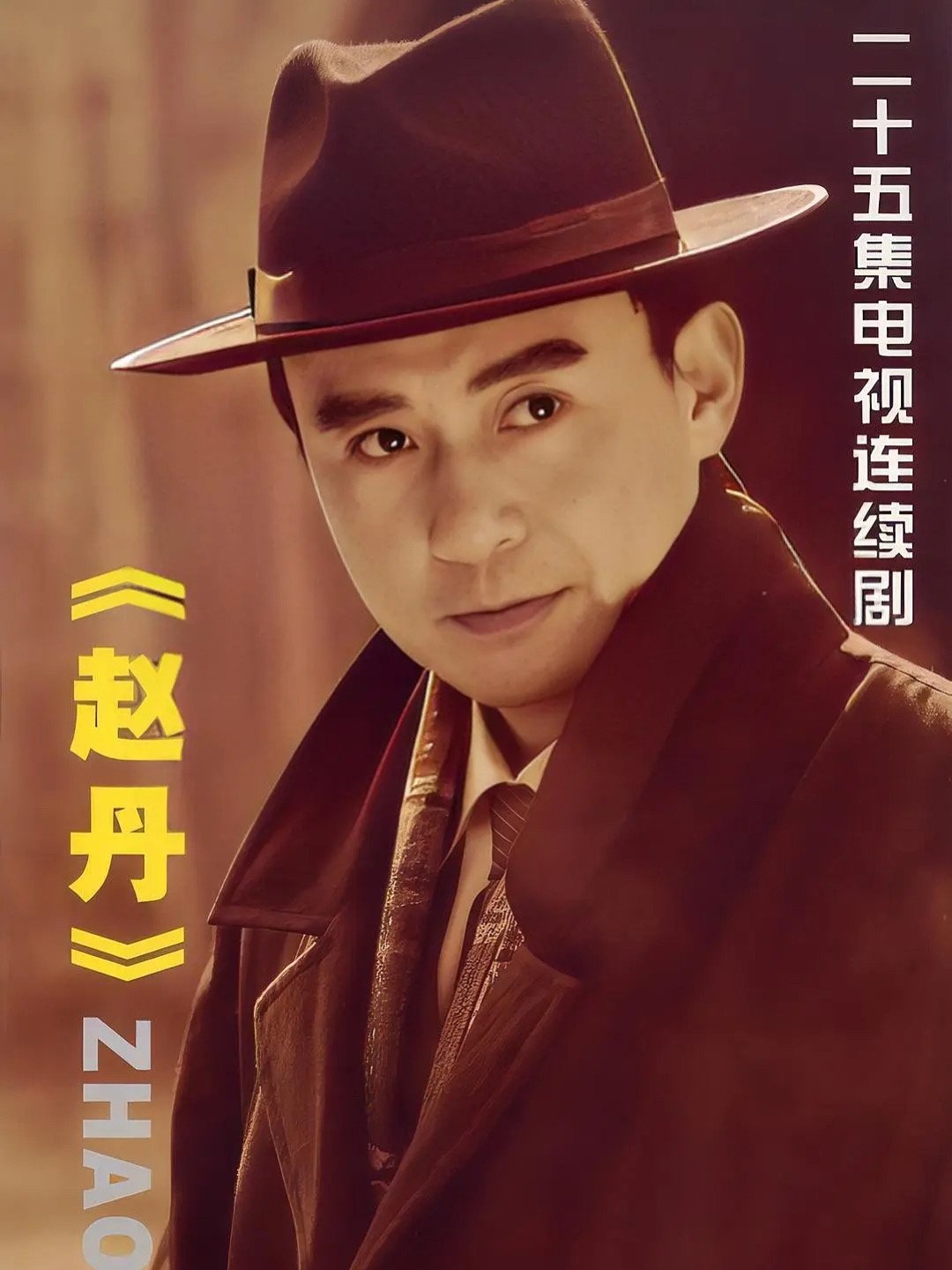 Poster de 赵丹