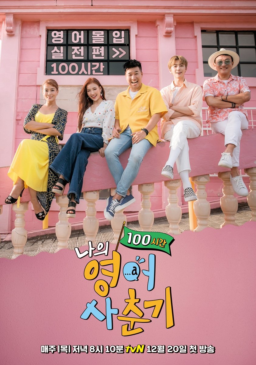 Poster de 나의 영어사춘기 100시간