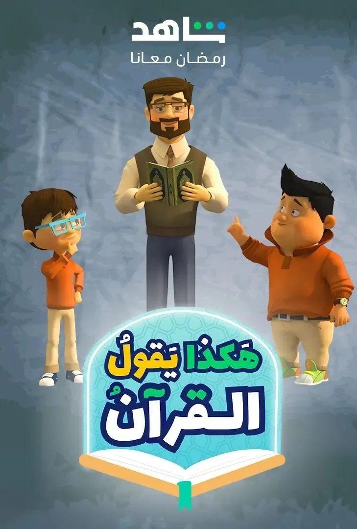 Poster de هكذا يقول القرآن