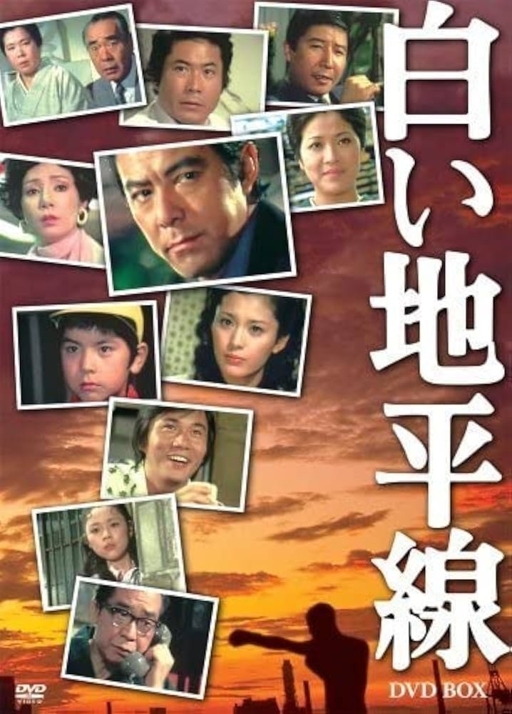 Poster de 白い地平線