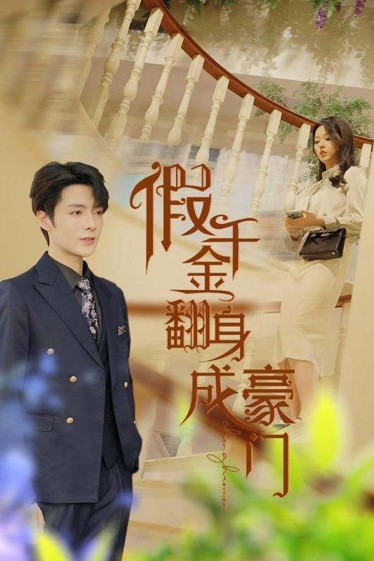Poster de 假千金翻身成豪门