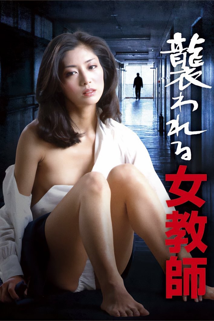 Poster de 襲われる女教師