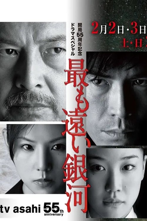 Poster de 最も遠い銀河