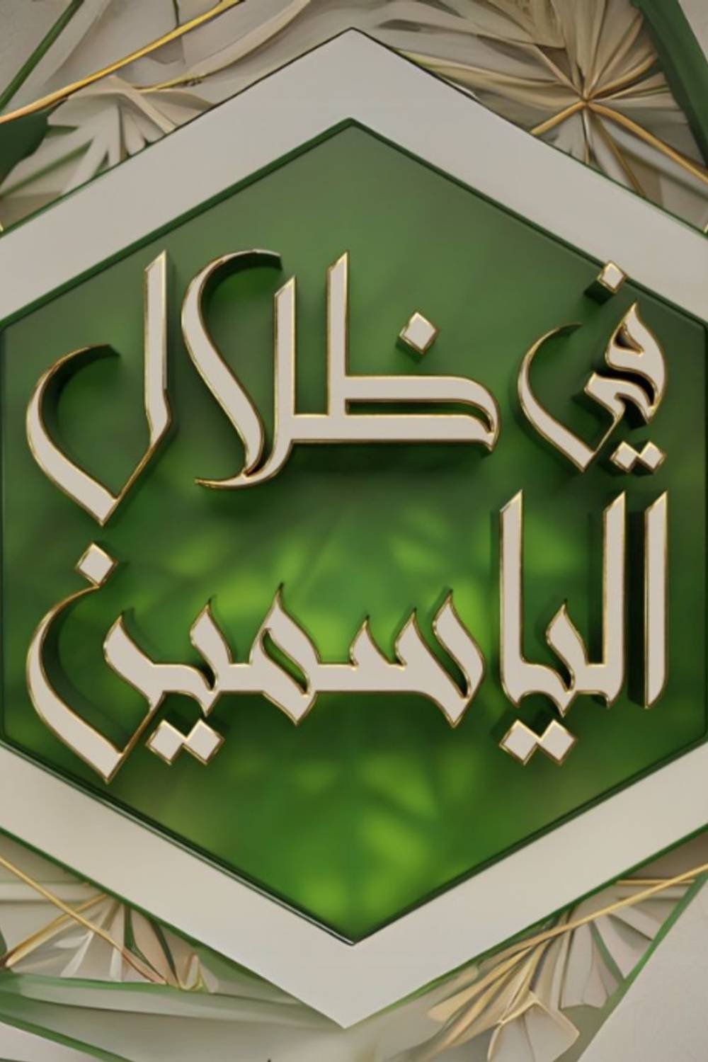 Poster de في ظلال الياسمين