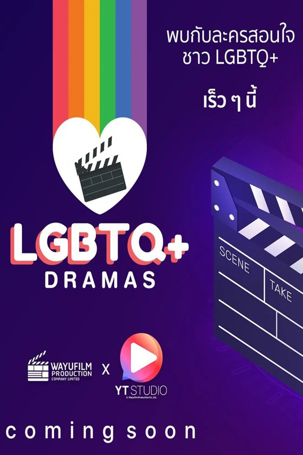 Poster de ละครสอนใจชาว LGBTQ+