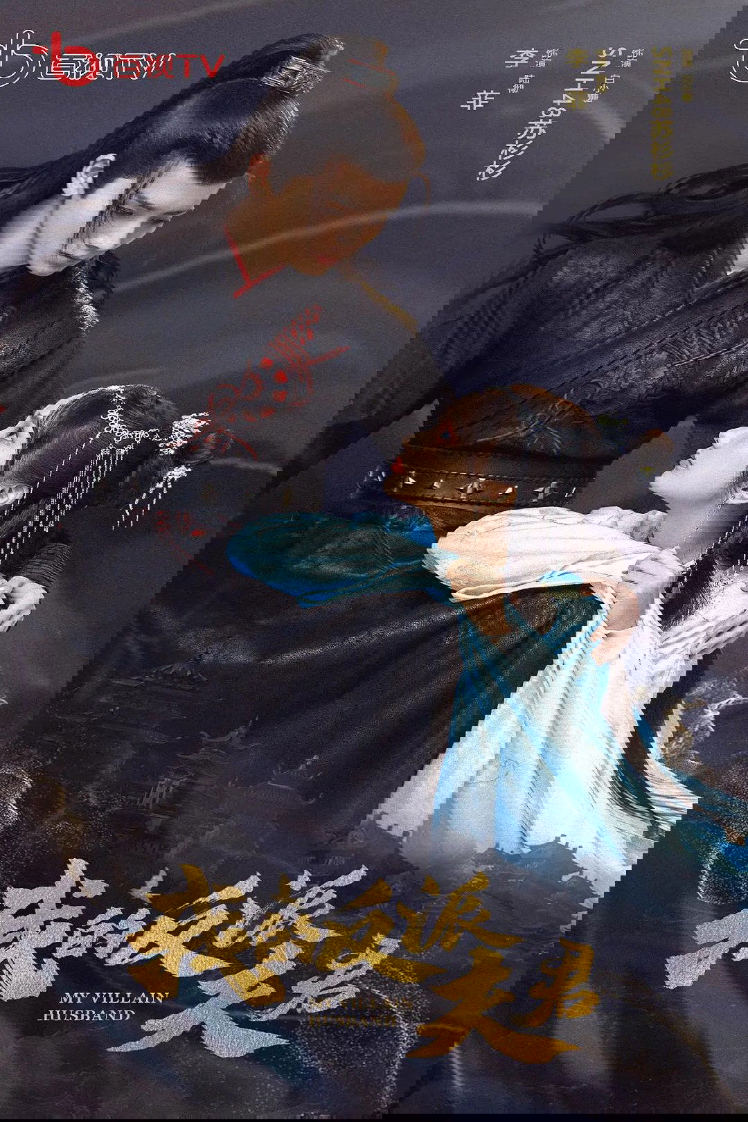 Poster de 我的反派夫君