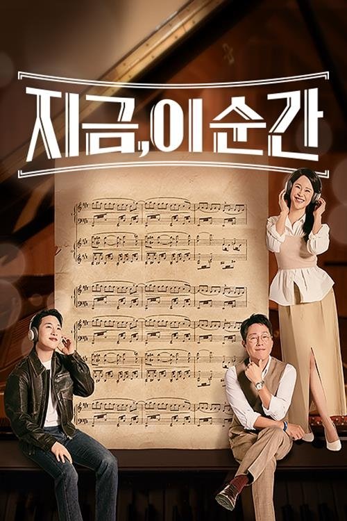 Poster de 지금, 이 순간