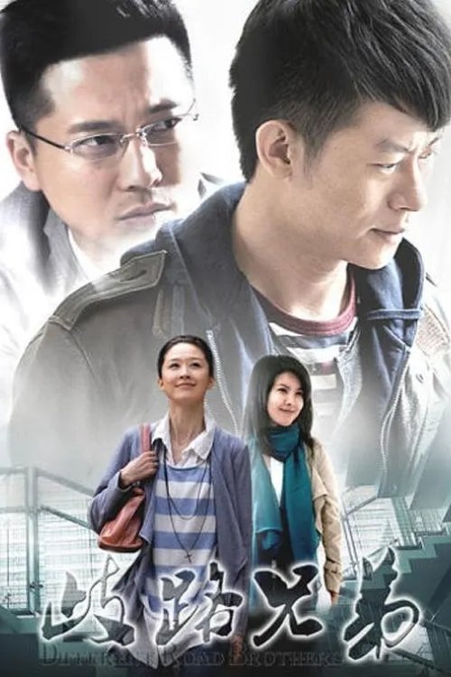 Poster de 歧路兄弟