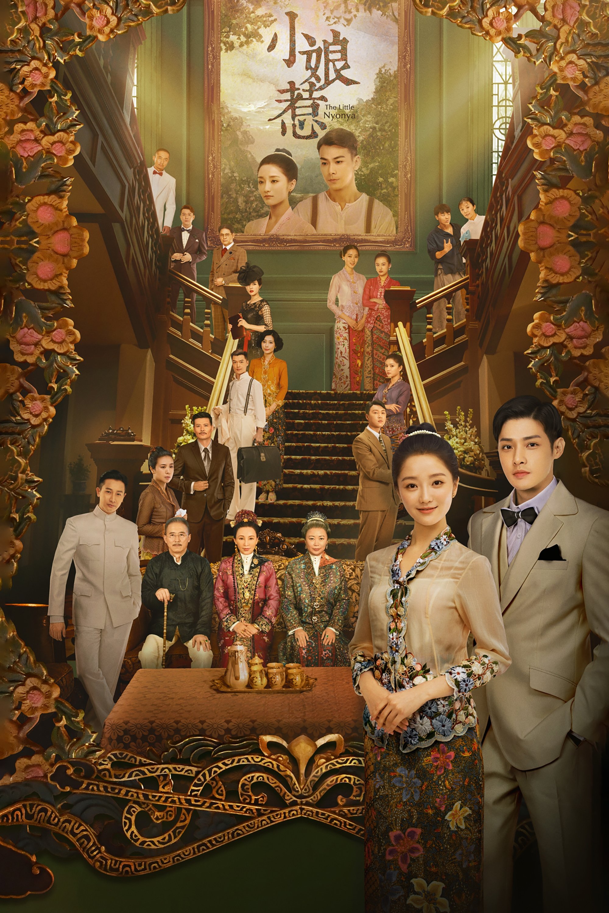 Poster de 小娘惹