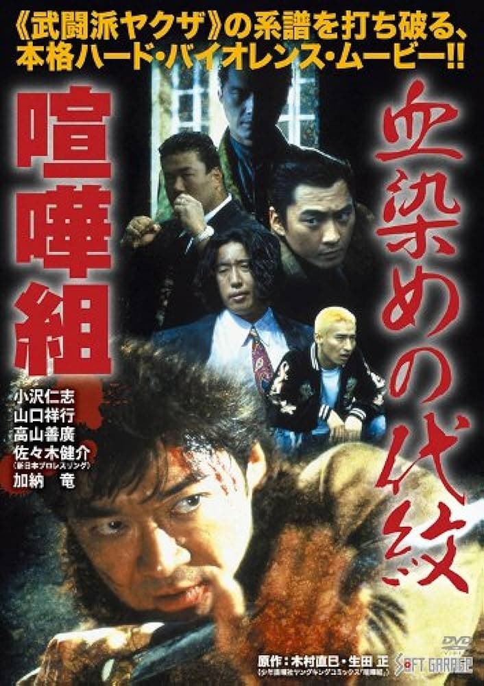 Poster de 血染めの代紋 喧嘩組
