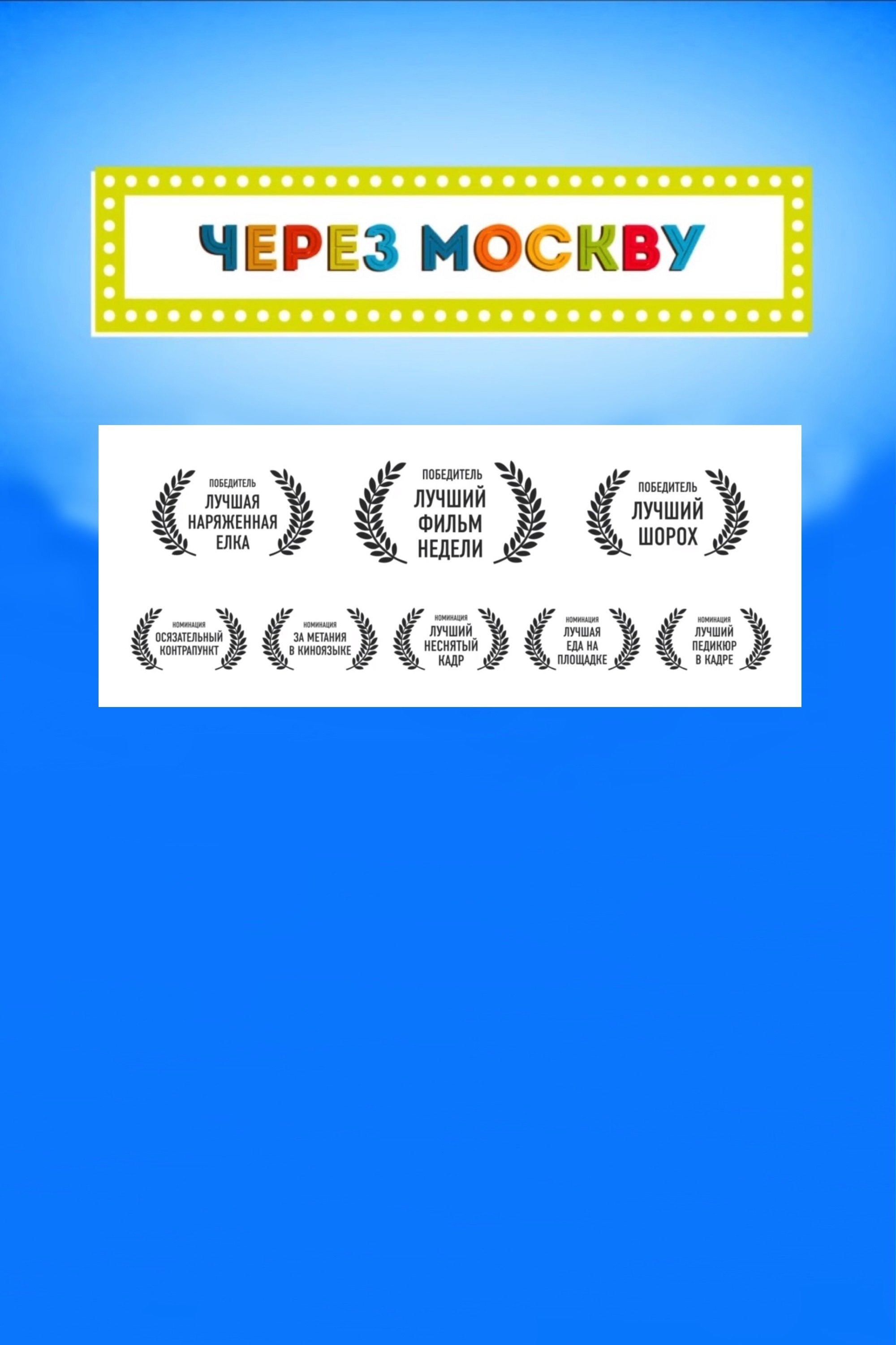 Poster de Через Москву