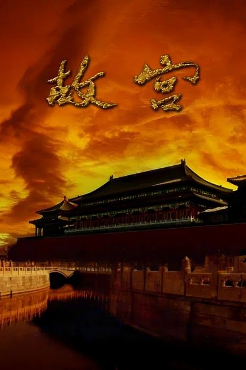 Poster de 故宫