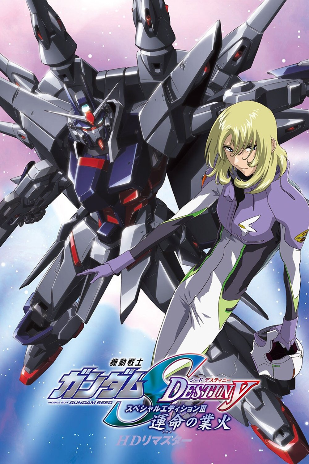 Poster de 機動戦士ガンダムSEED DESTINY スペシャルエディションIII 運命(さだめ)の業火