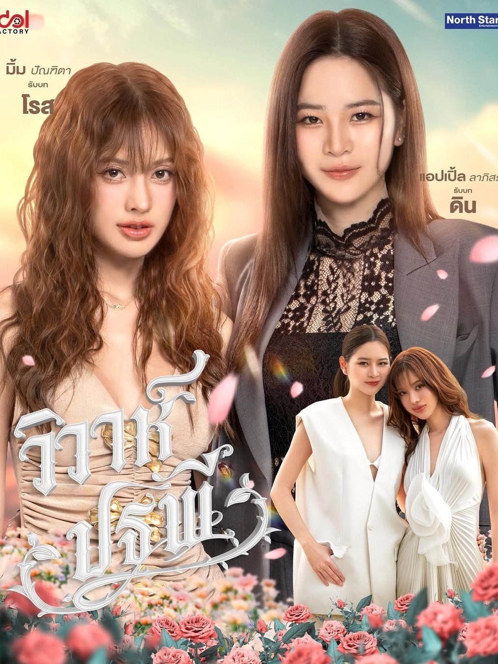Poster de วิวาห์ปฐพี