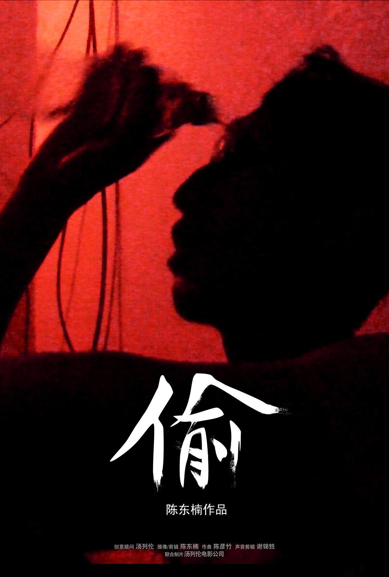 Poster de 偷