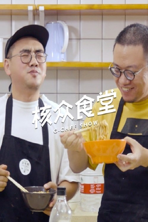 Poster de 核众食堂