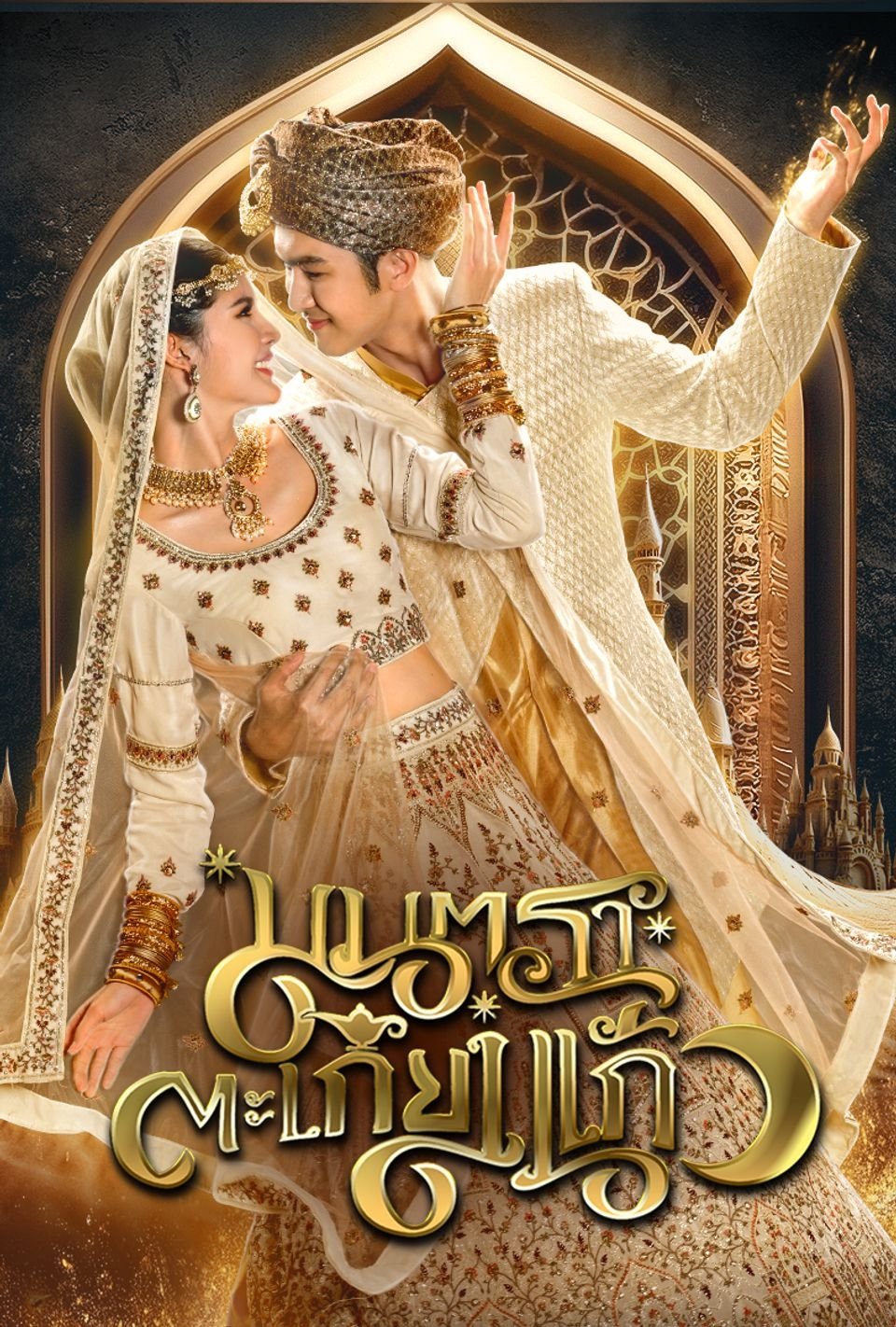 Poster de มนตราตะเกียงแก้ว
